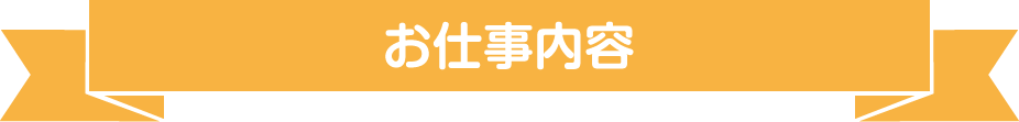 お仕事内容