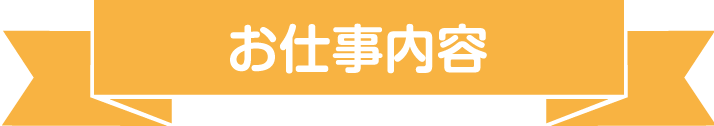 お仕事内容