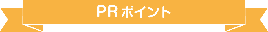 PR・職場情報